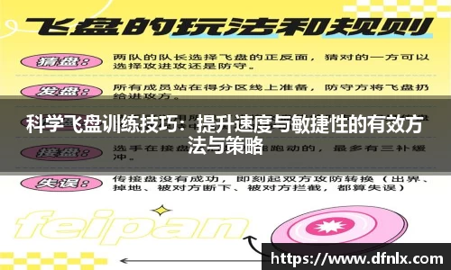 科学飞盘训练技巧：提升速度与敏捷性的有效方法与策略