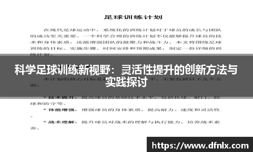 科学足球训练新视野：灵活性提升的创新方法与实践探讨