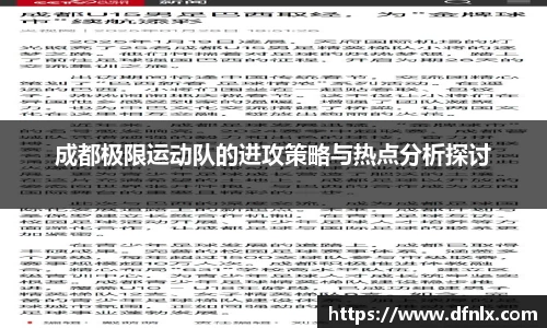 成都极限运动队的进攻策略与热点分析探讨