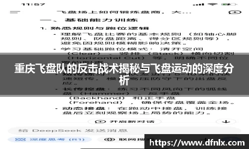重庆飞盘队的反击战术揭秘与飞盘运动的深度分析