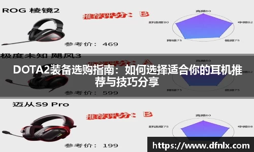 DOTA2装备选购指南：如何选择适合你的耳机推荐与技巧分享