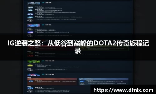 IG逆袭之路：从低谷到巅峰的DOTA2传奇旅程记录