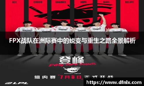 FPX战队在洲际赛中的蜕变与重生之路全景解析