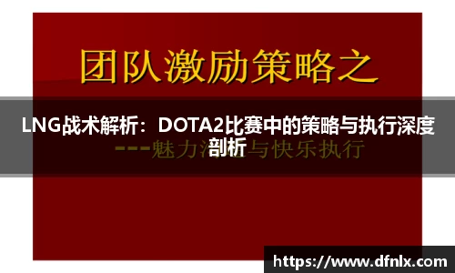 LNG战术解析：DOTA2比赛中的策略与执行深度剖析