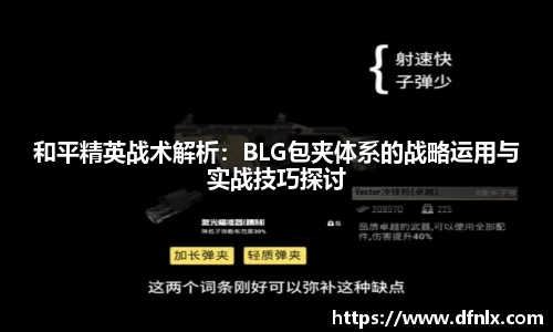 和平精英战术解析：BLG包夹体系的战略运用与实战技巧探讨