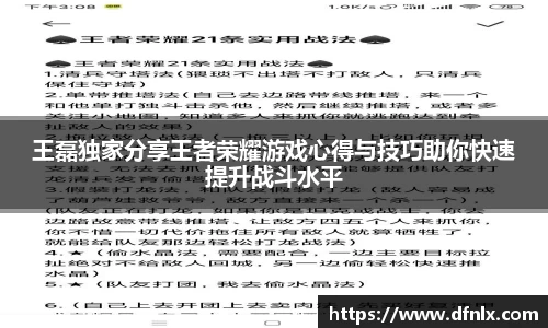 王磊独家分享王者荣耀游戏心得与技巧助你快速提升战斗水平