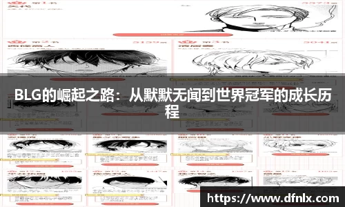 BLG的崛起之路：从默默无闻到世界冠军的成长历程