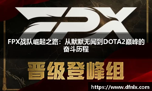 FPX战队崛起之路：从默默无闻到DOTA2巅峰的奋斗历程