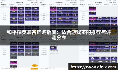 和平精英装备选购指南：适合游戏本的推荐与评测分享