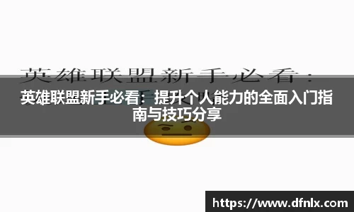 英雄联盟新手必看：提升个人能力的全面入门指南与技巧分享