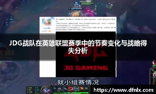 JDG战队在英雄联盟赛季中的节奏变化与战略得失分析