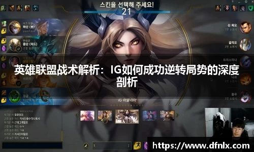 英雄联盟战术解析：IG如何成功逆转局势的深度剖析