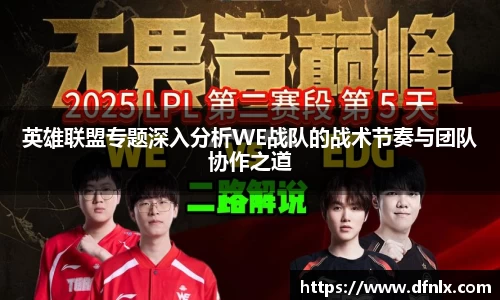 英雄联盟专题深入分析WE战队的战术节奏与团队协作之道