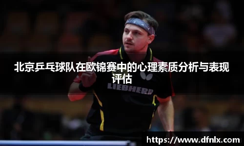 北京乒乓球队在欧锦赛中的心理素质分析与表现评估