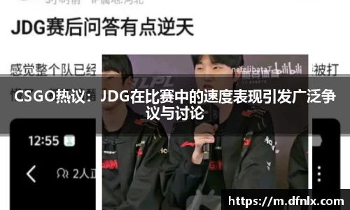 CSGO热议：JDG在比赛中的速度表现引发广泛争议与讨论