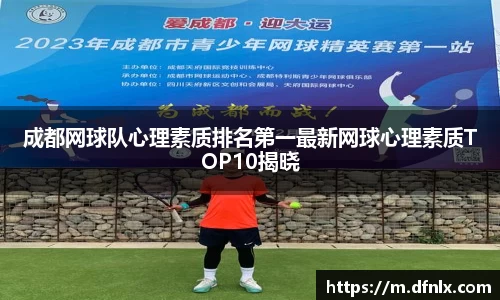成都网球队心理素质排名第一最新网球心理素质TOP10揭晓