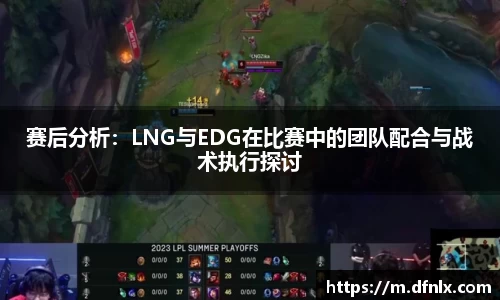 赛后分析：LNG与EDG在比赛中的团队配合与战术执行探讨
