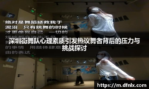 深圳街舞队心理素质引发热议舞者背后的压力与挑战探讨