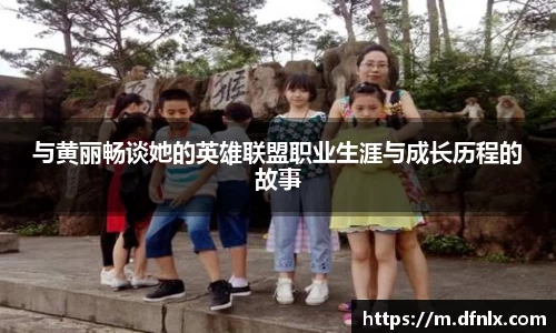 与黄丽畅谈她的英雄联盟职业生涯与成长历程的故事
