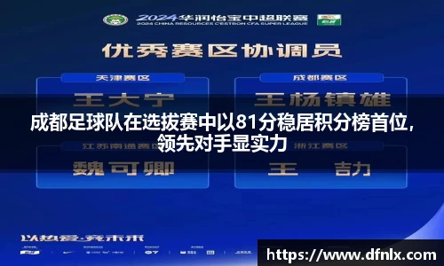 成都足球队在选拔赛中以81分稳居积分榜首位，领先对手显实力