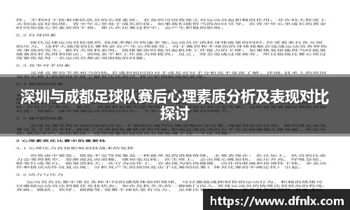 深圳与成都足球队赛后心理素质分析及表现对比探讨