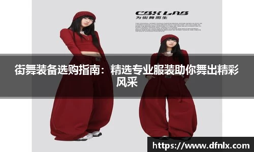 街舞装备选购指南：精选专业服装助你舞出精彩风采