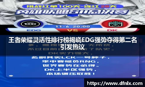 王者荣耀灵活性排行榜揭晓EDG强势夺得第二名引发热议