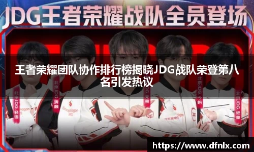 王者荣耀团队协作排行榜揭晓JDG战队荣登第八名引发热议