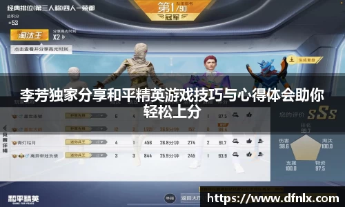 李芳独家分享和平精英游戏技巧与心得体会助你轻松上分