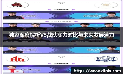 独家深度解析V5战队实力对比与未来发展潜力