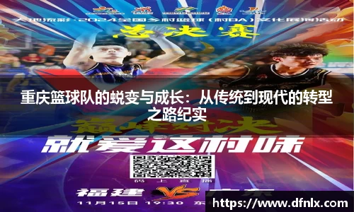 重庆篮球队的蜕变与成长：从传统到现代的转型之路纪实