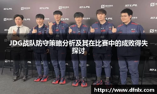 JDG战队防守策略分析及其在比赛中的成败得失探讨