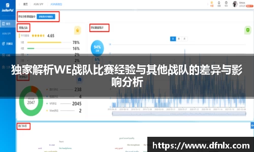 独家解析WE战队比赛经验与其他战队的差异与影响分析