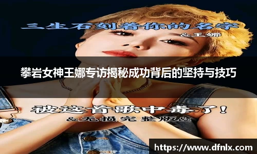 攀岩女神王娜专访揭秘成功背后的坚持与技巧