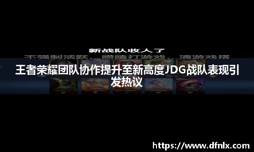 王者荣耀团队协作提升至新高度JDG战队表现引发热议