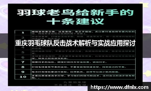 重庆羽毛球队反击战术解析与实战应用探讨
