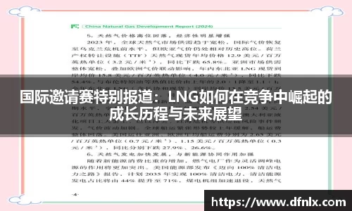 国际邀请赛特别报道：LNG如何在竞争中崛起的成长历程与未来展望