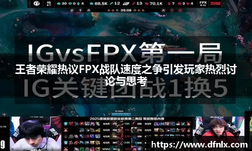 王者荣耀热议FPX战队速度之争引发玩家热烈讨论与思考