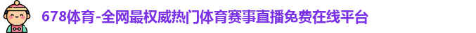 678体育